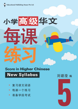 Primary 5 华文每课练习 Score in Higher Chinese