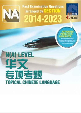 N(A) LEVEL 历届会考华文专项考题 2014-2023 (N LEVEL TOPICAL CHINESE LANGUAGE 2014-2023)