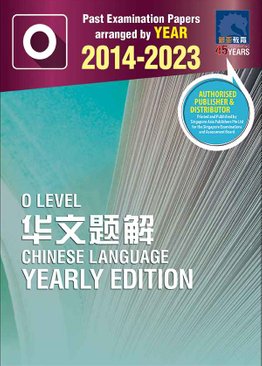 O LEVEL 华文题解 2014-2023 (O LEVEL CHINESE LANGUAGE YEARLY EDITION 2014-2023)