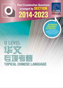 O LEVEL 历届会考华文专项考题 2014-2023 (O LEVEL TOPICAL CHINESE LANGUAGE 2014-2023)
