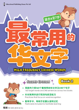 High Frequency Chinese Words Book 2 (ages 6-7)