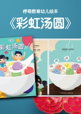 《彩虹汤圆》Chinese Story Book with Hanyu Pinyin