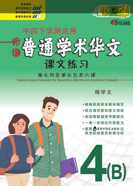 新编中四下学期适用普通学术华文课文练习 / Topical Lesson Exercises For Secondary 4(B) [Normal Academic Chinese]
