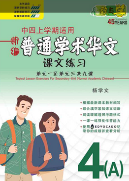 新编中四上学期适用普通学术华文课文练习 / Topical Lesson Exercises For Secondary 4(A) [Normal Academic Chinese]