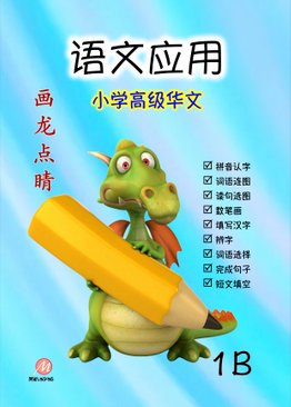 P1B 画龙点睛 - 语文应用 (高级)
