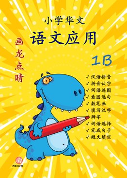 P1B 画龙点睛 - 语文应用