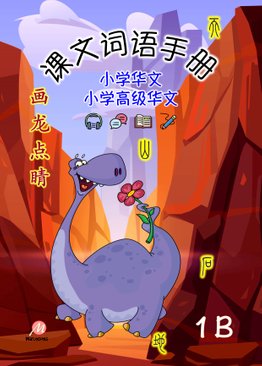 P1B 画龙点睛 - 课文词语手册 (高级/ 普华)
