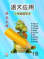 P1B 画龙点睛 - 语文应用 (高级)