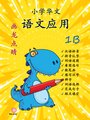 P1B 画龙点睛 - 语文应用