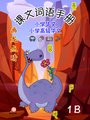 P1B 画龙点睛 - 课文词语手册