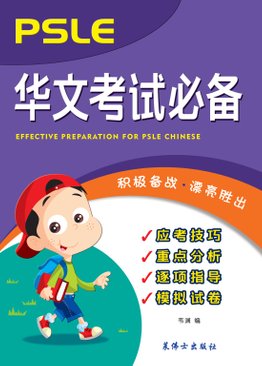 EFFECTIVE PREPERATION FOR PSLE CHINESE - PSLE 花纹考试必备