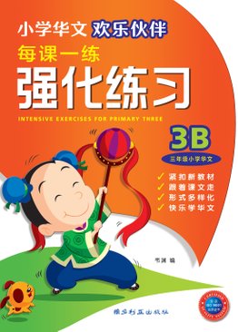 Intensive Exercises For Primary Three (3B) 3B 欢乐伙伴每课一练强化练习