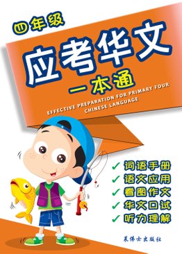 Effective Preparation For Primary Three Chinese Language 三年级应考华文一本通 4