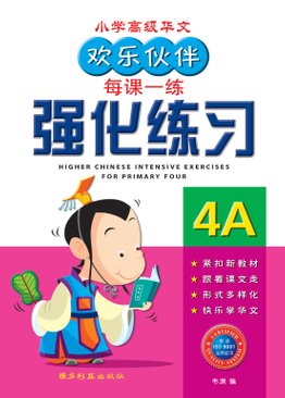 Higher Chinese Intensive Exercises For Primary Four (4A) 欢乐伙伴高级华文强化练习 4A