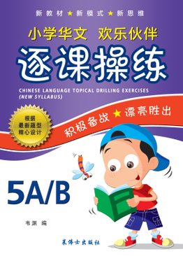 Chinese Language Topical Drilling Exercises (New Syllabus) (5a/5b) 5 A /5 B 小学华文逐课操练