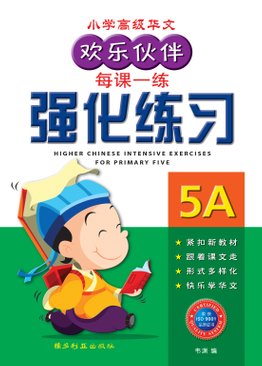 Higher Chinese Intensive Exercises For Primary Five (5A) 欢乐伙伴高级华文强化练习 5A