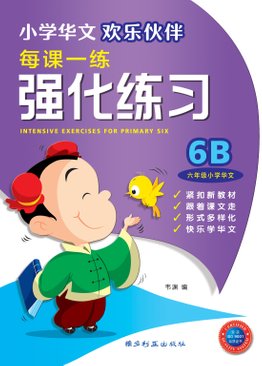 Intensive Exercises For Primary Six 6B 欢乐伙伴每课一练强化练习