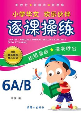 Chinese Language Topical Drilling Exercises (New Syllabus) (6a/6b) 6 A /6 B 小学华文逐课操练