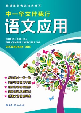 中一华文伴我行语文应用 Chinese Topical Exercises for Secondary One