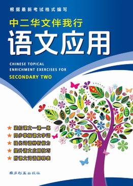 中二华文伴我行语文应用 Chinese Topical Exercises for Secondary Two