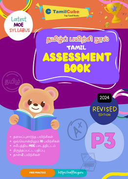 Tamilcube Primary 3 Tamil Assessment Book