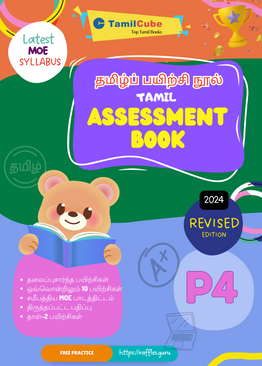 Tamilcube Primary 4 Tamil Assessment Book