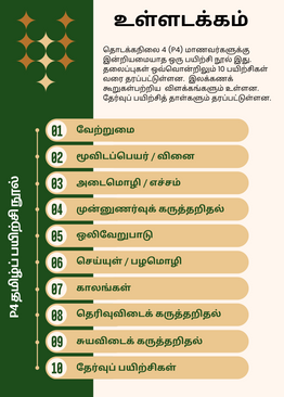 Tamilcube Primary 4 Tamil Assessment Book