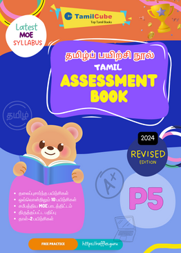 Tamilcube Primary 5 Tamil assessment book