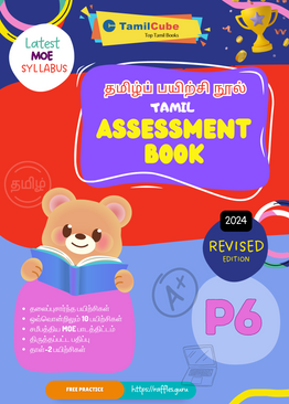 Tamilcube Primary 6 (PSLE) Tamil assessment book