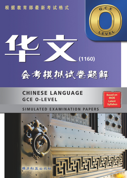 Chinese Language GCE O-level Simulated Examination Papers (1160)