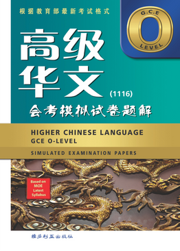 Higher Chinese Language GCE O-level Simulated Examination Papers (1116)