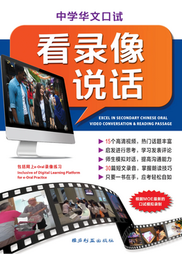 中学华文口试看录像说话 Chinese Language Oral Exam Guidebook For Sec Sch (USB)