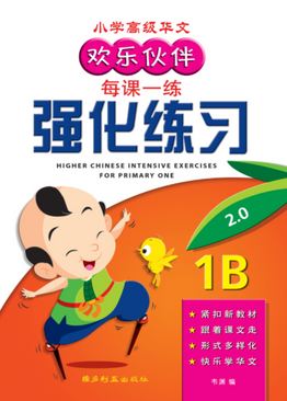 Higher Chinese Intensive Exercises For Primary One (1B) 欢乐伙伴高级华文强化练习 1B