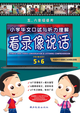 Video Conversation & Listening Comprehension Advance Level (Pri 5&6) 小学看录像说话 (5/6 年级)适用