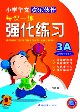 Intensive Exercises For Primary Three (3A) 3A 欢乐伙伴每课一练强化练习