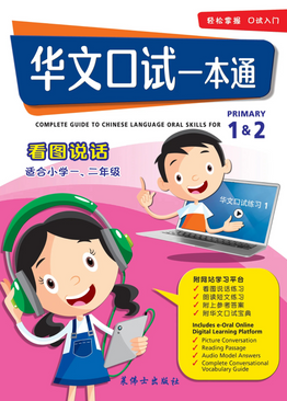 Complete Guide To Chinese Language Oral Skills For Pri 1&2 华文口试一本通 （一,二年级适用）