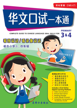 Complete Guide To Chinese Language Oral Skills For Pri 3&4 华文口试一本通 （三,四年级适用）