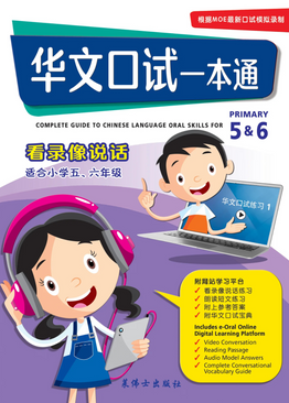 Complete Guide To Chinese Language Oral Skills For Pri 5&6 华文口试一本通 （五,六年级适用）