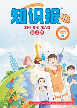 2024 ZHI SHI BAO Reading Magazine Subscription (Primary 5/6 & Secondary 1)