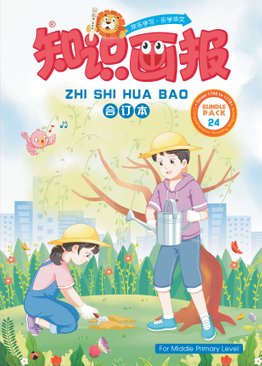 2024 ZHI SHI HUA BAO Reading Magazine Subscription (Primary 3&4)