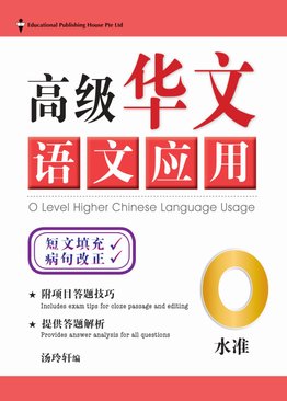 O Level Higher Chinese Language Usage