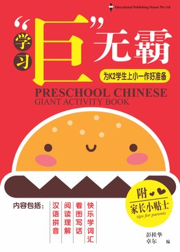 PRESCHOOL CHINESE GIANT ACTIVITY BOOK 华文巨无霸练习