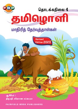 Primary 4 Tamiloli Model Examination Papers