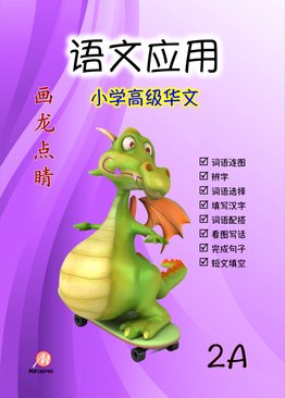P2A 画龙点睛 - 语文应用 (高级)