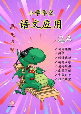 P2A 画龙点睛 - 语文应用