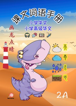 P2A 画龙点睛 - 课文词语手册 (高级/ 普华)
