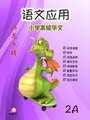 P2A 画龙点睛 - 语文应用 (高级)