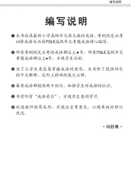 会考加分手册 PSLE高级华文必考成语 / Examinable Idioms For PSLE Higher Chinese