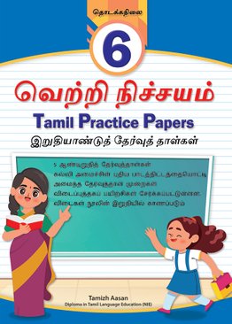 Primary 6 Tamil Practice Papers