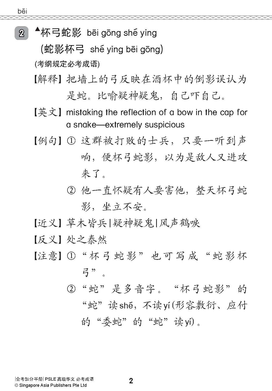 会考加分手册PSLE高级华文必考成语/ Examinable Idioms For PSLE Higher Chinese |  OpenSchoolbag
